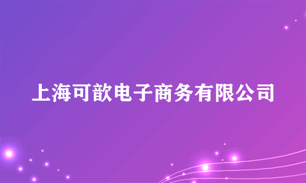 上海可歆电子商务有限公司