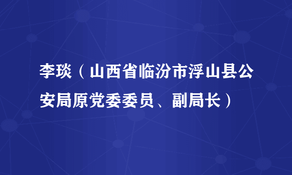 李琰（山西省临汾市浮山县公安局原党委委员、副局长）