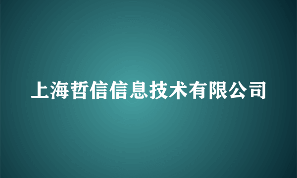 上海哲信信息技术有限公司