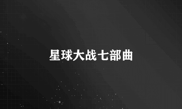 星球大战七部曲