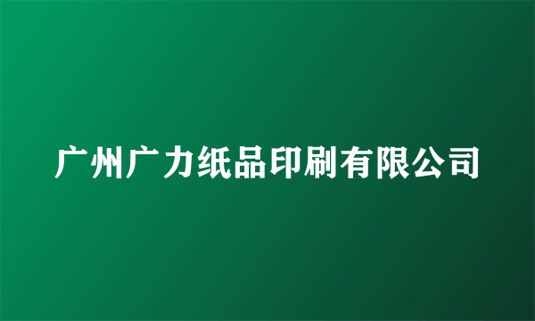 广州广力纸品印刷有限公司