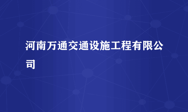 河南万通交通设施工程有限公司