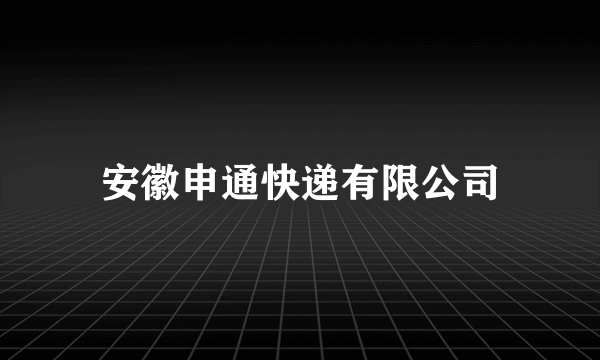 安徽申通快递有限公司