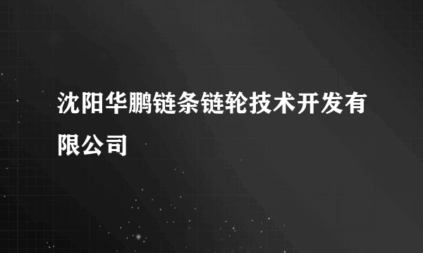 沈阳华鹏链条链轮技术开发有限公司