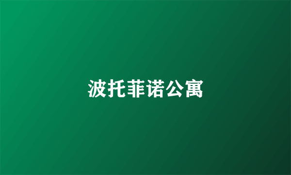 波托菲诺公寓