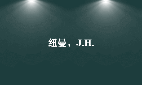 纽曼，J.H.