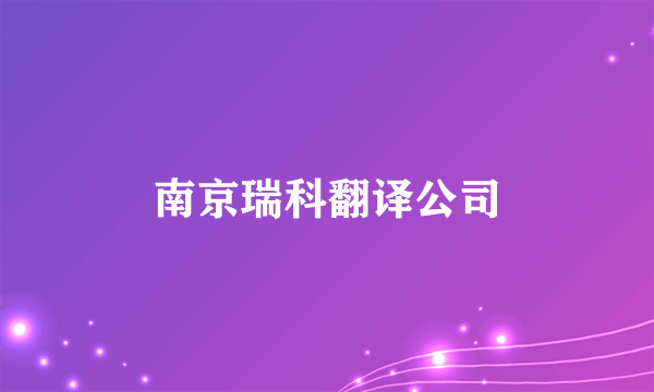 南京瑞科翻译公司