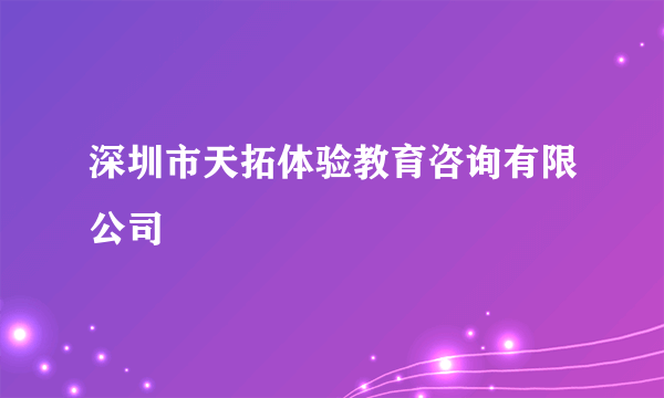 深圳市天拓体验教育咨询有限公司