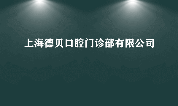 上海德贝口腔门诊部有限公司