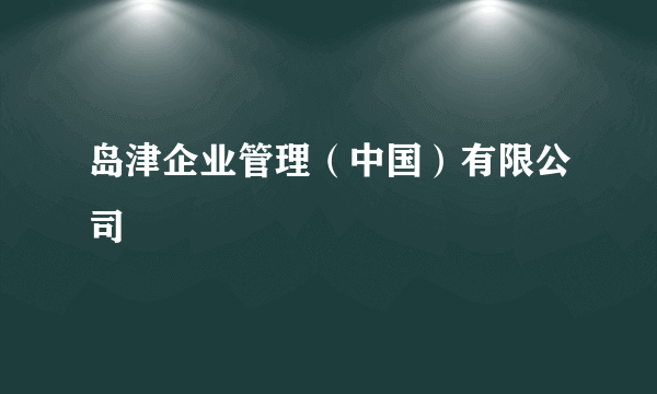 岛津企业管理（中国）有限公司