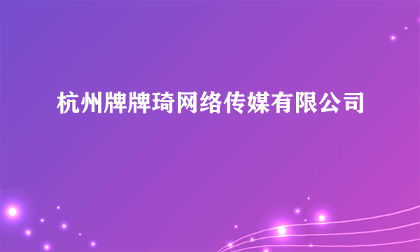 杭州牌牌琦网络传媒有限公司