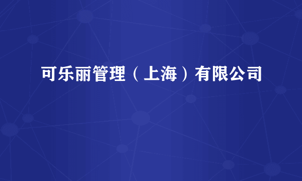 可乐丽管理（上海）有限公司