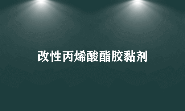 改性丙烯酸酯胶黏剂