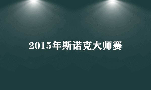 2015年斯诺克大师赛