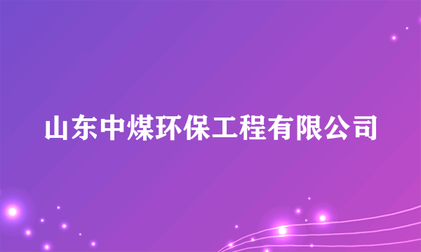 山东中煤环保工程有限公司