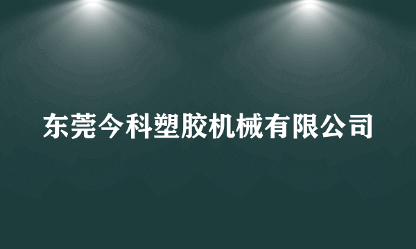 东莞今科塑胶机械有限公司