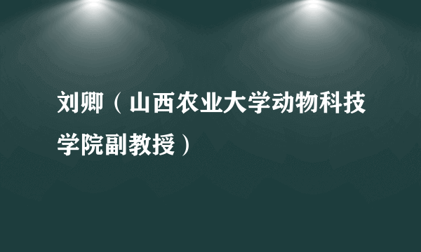 刘卿（山西农业大学动物科技学院副教授）