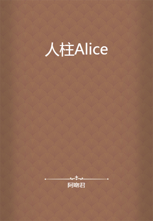 人柱Alice