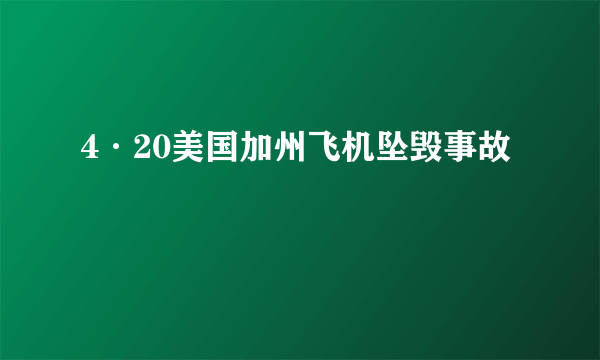 4·20美国加州飞机坠毁事故