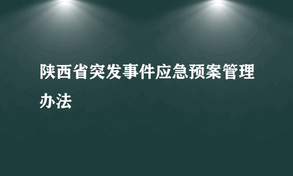 陕西省突发事件应急预案管理办法