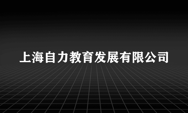 上海自力教育发展有限公司