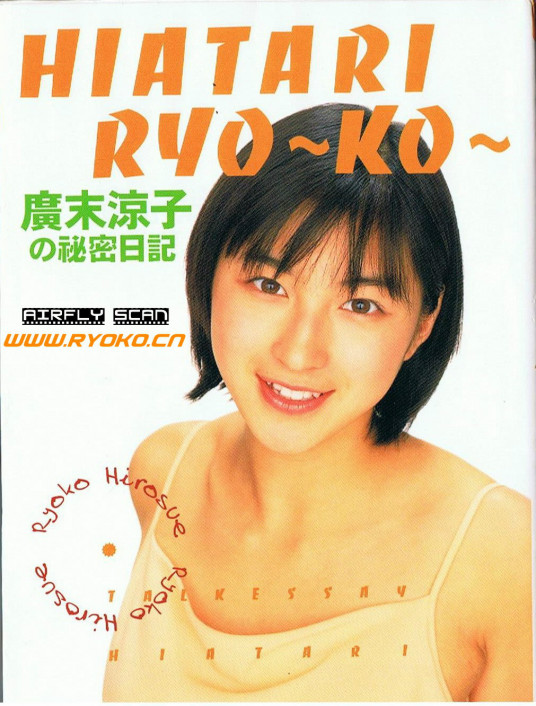 HIATARI RYO~KO~ 广末凉子的秘密日记