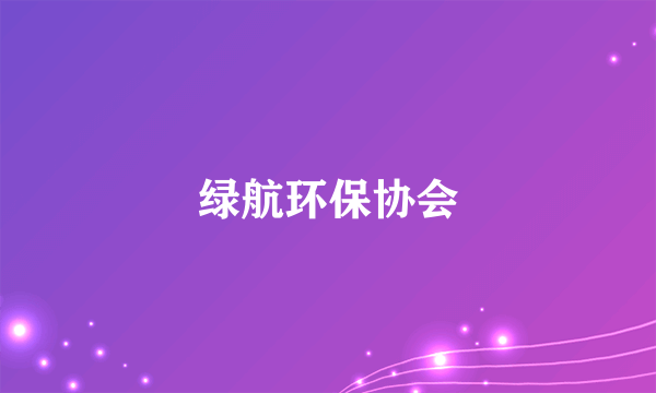 绿航环保协会