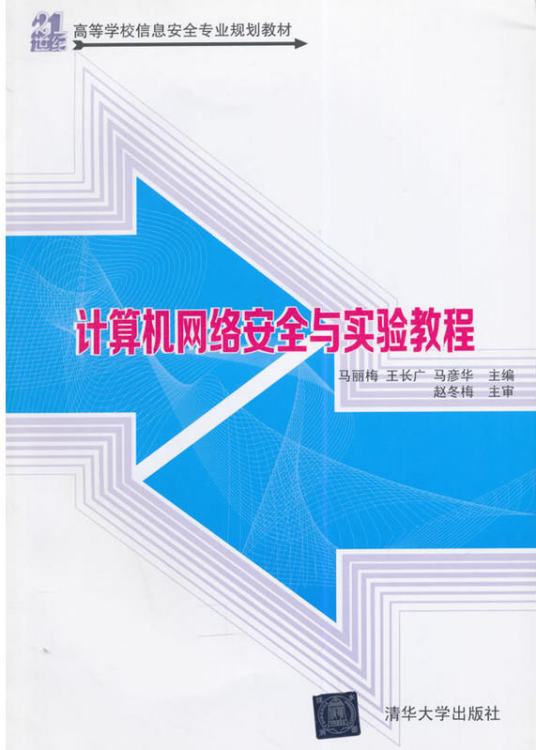 计算机网络安全与实验教程（2014年清华大学出版社出版的图书）