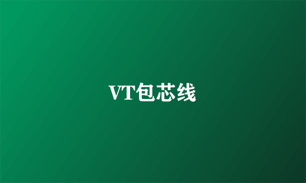 VT包芯线