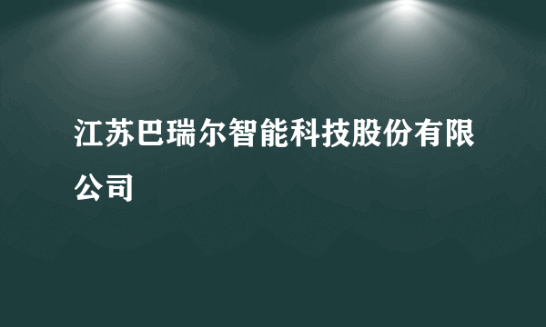 江苏巴瑞尔智能科技股份有限公司