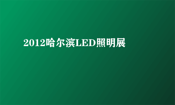 2012哈尔滨LED照明展