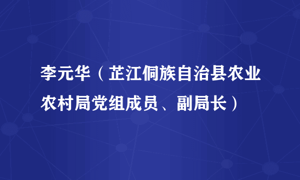 李元华（芷江侗族自治县农业农村局党组成员、副局长）