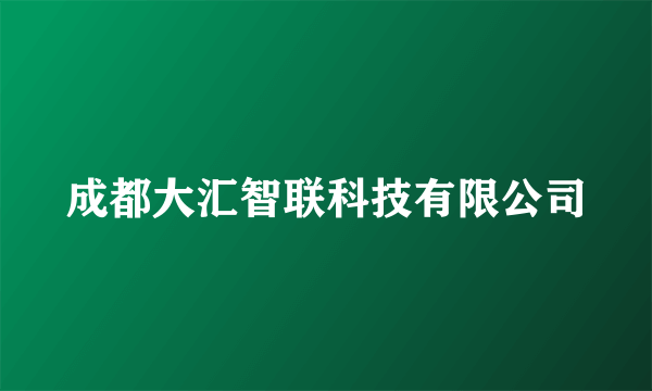 成都大汇智联科技有限公司