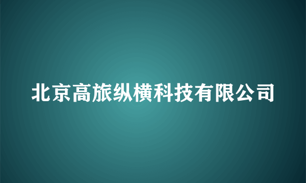 北京高旅纵横科技有限公司