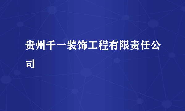 贵州千一装饰工程有限责任公司