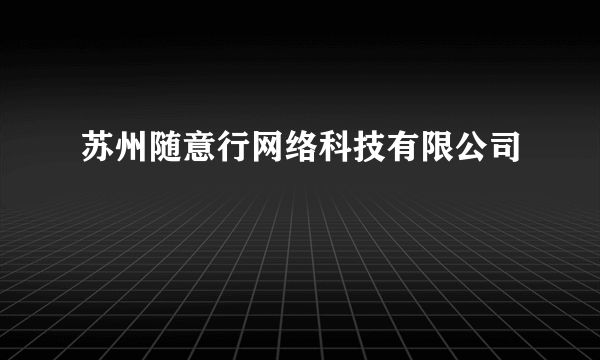 苏州随意行网络科技有限公司