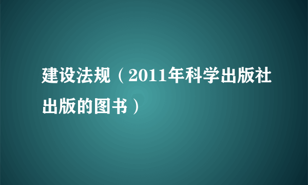 建设法规（2011年科学出版社出版的图书）