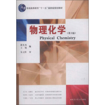 物理化学（2003年哈尔滨工业大学出版社出版的图书）