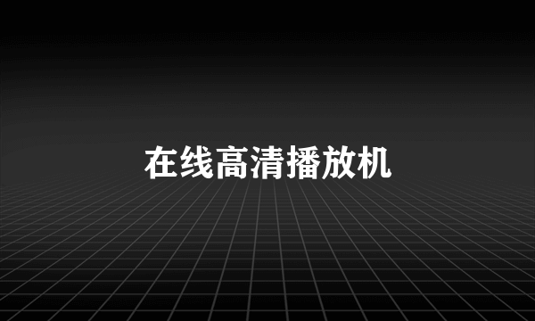 在线高清播放机