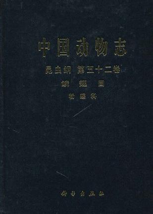 中国动物志昆虫纲第五十二卷鳞翅目粉蝶科