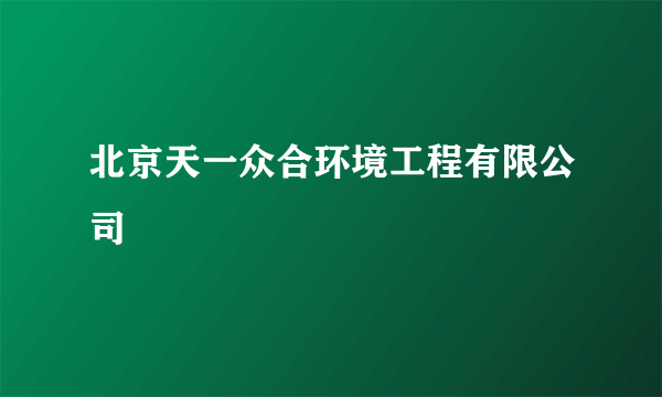 北京天一众合环境工程有限公司