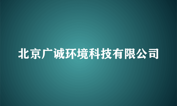 北京广诚环境科技有限公司