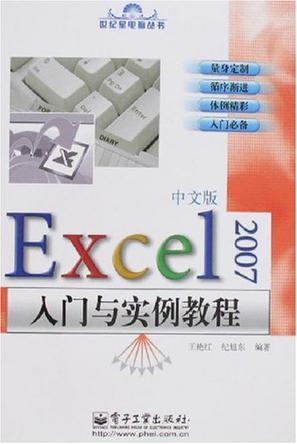 Excel 2007中文版入门与实例教程