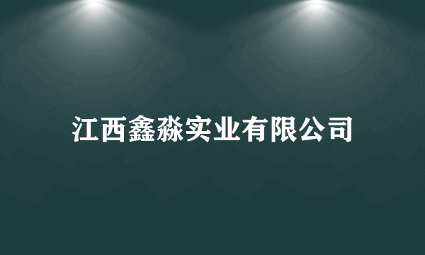 江西鑫淼实业有限公司