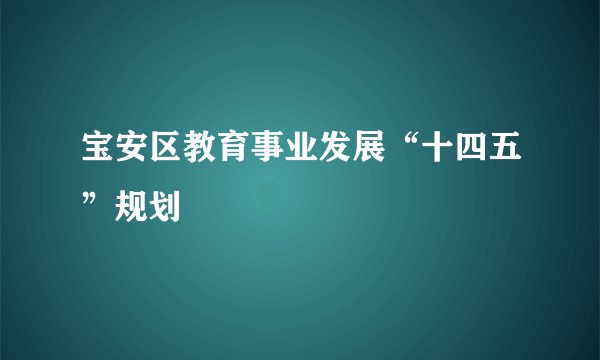 宝安区教育事业发展“十四五”规划