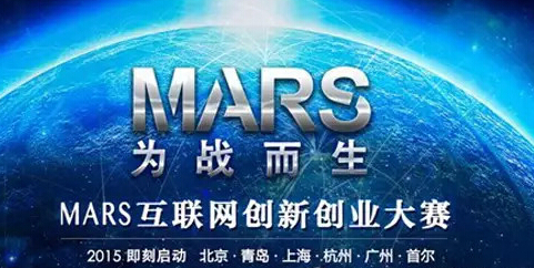 2015MARS互联网创新创业大赛