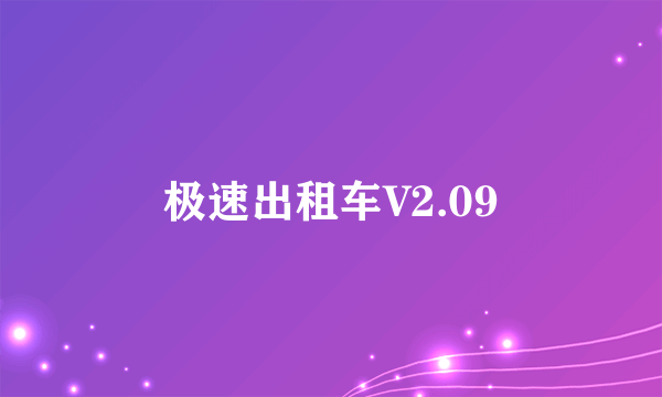 极速出租车V2.09