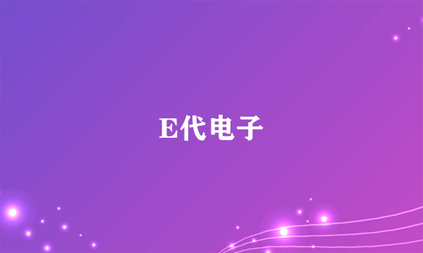 E代电子