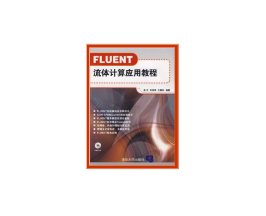 FLUENT流体计算应用教程