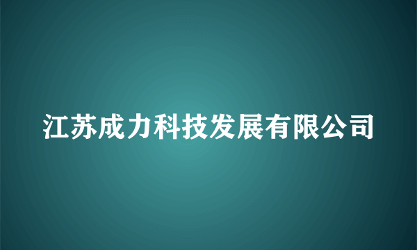 江苏成力科技发展有限公司